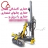 حفاری معدن دریل واگن حفاری اکتشافی در یزد اجرای حفاری و حفر چال