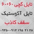 تایل هفت الماس در تهران تولید پخش مستقیم تایل گچی تایل آکوستیک سقف کاذب