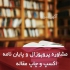 مشاوره و انجام پایان نامه ارشد و پروژه در شهر ری مشاوره و انجام پایان