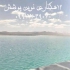 ورق های ژئوممبران ایرانی و خارجی نقد و اقساط در مرودشت فروش و نصب ورق