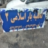 قیمت ساخت تابلو چلنیوم ساخت تابلوهای تبلیغاتی در رشت تابلوسازی چلنیوم