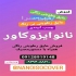 پخش چسب عایقکاری موزاییک و سنگ در شیراز تولید و پخش چسب ساختمانی چسب