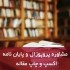 انجام حرفه ای پروژه و پایان نامه ی کارشناسی ارشد در فردیس انجام حرفه ای