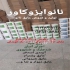 فروش چسب آببندی استخر و آبنما نانو ایزوکاور در تهران فروش چسب آببندی