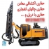 حفاری معدن دریل واگن چالزنی در بوشهر با انجام کلیه امور حفاری معدن شامل