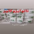 فروش مواد عایق نانو جهت عایقکاری پشتبام و سرویس در تهران فروش مواد عایق