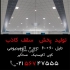 سقف کاذب در تهران تولید پخش مستقیم تایل گچی سپری کلیک سقف کاذب