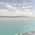 نمایندگی فروش و نصب ورق های ژئوممبران نقد و اقساط در جهرم نصب و فروش