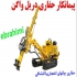 حفاری اکتشافی انفجاری معدن در رباط کریم انجام کلیه فعالیت های حفاری