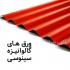 خرید ورق شیروانی از درب کارخانه در کرج مجموعه کارخانجات ما تولید کننده
