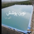 فروش و نصب ورق ژئوممبران ایرانی و خارجی با ضمانت در شیراز فروش و نصب