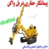 حفاری معادن دریل واگن اکتشاف معادن در شهر ری انجام کلیه فعالیت