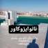 چسب آب بندی نانوایزوکاور عایق رطوبتی نانوایزوکاور در شیراز چسب آببندی