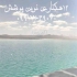 نمایندگی فروش و نصب ورق های ژئوممبران با ضمانت در مرودشت نمایندگی فروش