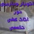 باربری نور اثاث کشی باربری و اتوبار رضوان در نور اسباب کشی در نور