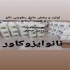 نمایندگی عایق نانویی نانوایزوکاور در شیراز نمایندگی عایق نانویی
