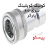 کوئیک سری ۶۰ پارکر استنلس استیل (۱ ۸ S S) در تهران کوئیک سری 60 پارکر