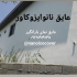فروش چسب ساختمانی آب بندی استخر و بام در مشهد فروش چسب ساختمانی