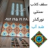 سقف کاذب آسمان مجازی در تهران سقف کاذب آسمان مجازی انجام کلیه خدمات سقف