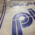 کیسه سنگری گونی سنگری کیسه پلی پروپیلن در اصفهان تولید کیسه سنگری