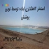 فروش و نصب ورق های ژئوممبران با ضمانت نامه در مرودشت ورق ژئوممبران