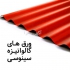 خرید ورق شیروانی فولاد مبارکه از درب کارخانه در چیتگر کارخانه ما