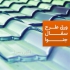 خرید ورق شیروانی از درب کارخانه در کرج مجموعه کارخانجات ما تولید کننده