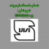 تولید شیلنگ پکیچ و آبگرمکن صنایع اتصالات آبشار در پاکدشت تولید کننده