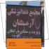 تولیدکننده انواع تابلو برای مغازه و کارخانه در پاکدشت گروه متخصص و مجرب