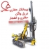 حفاری معادن دریل واگن اکتشاف معادن در اردکان انجام کلیه فعالیتهای