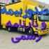 باربری در ایزدشهر اثاث کشی تخصصی در ایزد شهر اتوبار و باربری ایزدشهر