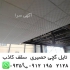 تایل هفت الماس در تهران تولید پخش مستقیم تایل گچی تایل آکوستیک سقف کاذب