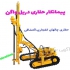حفاری معادن دریل واگن اکتشاف معادن در اردکان انجام کلیه فعالیتهای