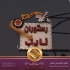 تولید کننده تابلو جهت سردرب تابلو ارگان ها در پاکدشت تولید کننده