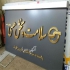 تابلو استیل | با ضمانت | تابلوسازی برند تابلو در تهران ساخت و نصب انواع