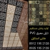 تولید سقف معرق در تهران تولید پخش مستقیم سقف معرق pvcتایل ملتی استایل