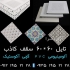 سقف کاذب آسمان مجازی در تهران سقف کاذب آسمان مجازی انجام کلیه خدمات سقف