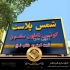 طراحی و نصب و اجرای تابلو رنگی چلنیوم در پاکدشت کارگاه تبلیغاتی فن