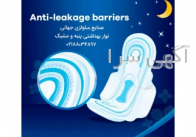 نوار بهداشتی اعطای نمایندگی در تهران صنایع سلولزی جهانی تولید کننده