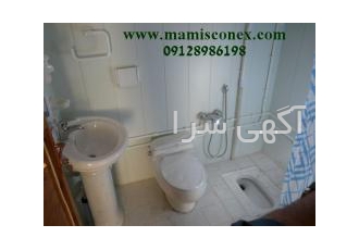 کانکس سرویس بهداشتی ، کانکس حمام ، توالت