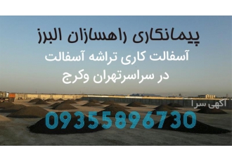 پخش تراشه آسفالت اجرای آسفالت فروش تراشه آسفالت در کرج پخش تراشه
