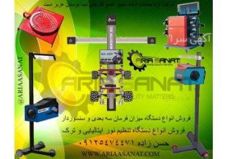 فروش دستگاه میزان فرمان و تنظیم نور چراغ
