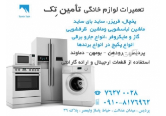 فروش قطعات انواع یخچال در پردیس و حومه