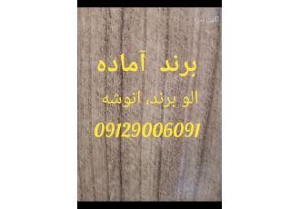 فروش برنده آماده ☑️ فروش برند آماده ☑️ بهترین و زیباترین برند ها ☑️