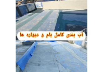 آببندی بام و دیوار جان پناه ، عایقکاری ساختمان