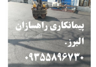 آسفالت با کیفیت آسفالت کاری محوطه در چیتگر آسفالت باکیفیت درتهران