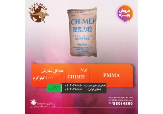 فروش ویژه PMMA با قیمت مناسب شرکت علمی سازان پاسارگاد با برند کانگورو