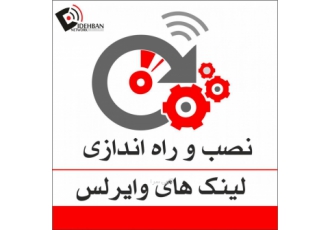 نصب و راه اندازی لینک های وایرلس تضمینی شرکت شبکه دیده بان مجری انواع