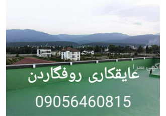 فروش عایق نانو برای ایزوله کردن ساختمان در بهشهر عایق نانو برای ایزوله