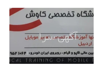 آموزشگاه تخصصی تعمیر موبایل کاوش اردبیل